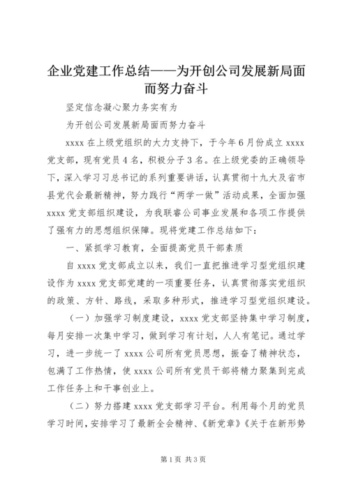 企业党建工作总结——为开创公司发展新局面而努力奋斗.docx