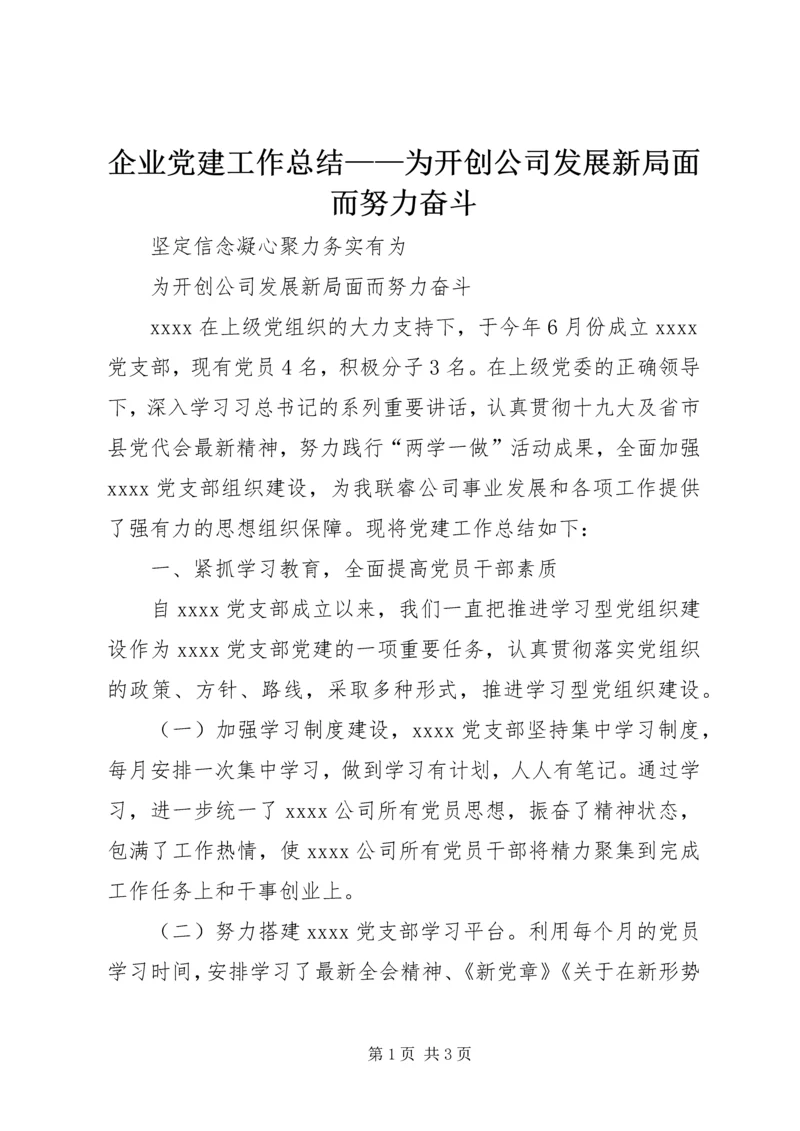 企业党建工作总结——为开创公司发展新局面而努力奋斗.docx