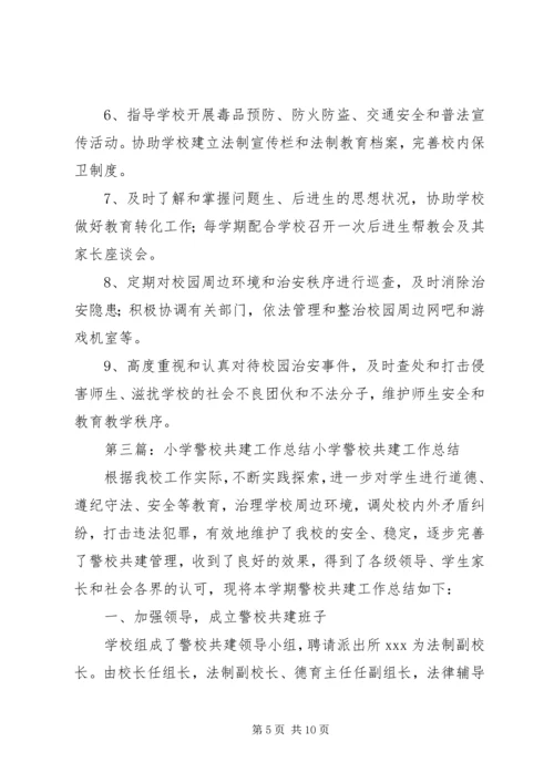 水头小学警校共建工作计划.docx