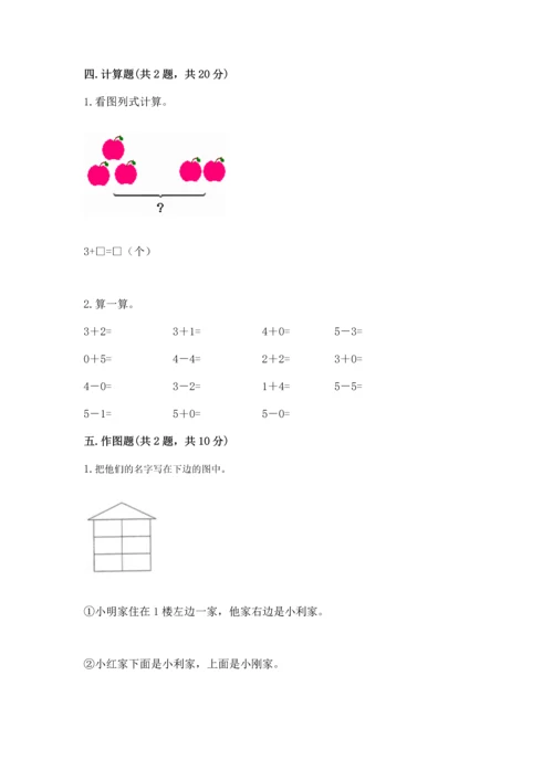 小学一年级上册数学期中测试卷精品（夺分金卷）.docx