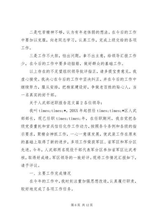 关于人武部述职报告范文.docx