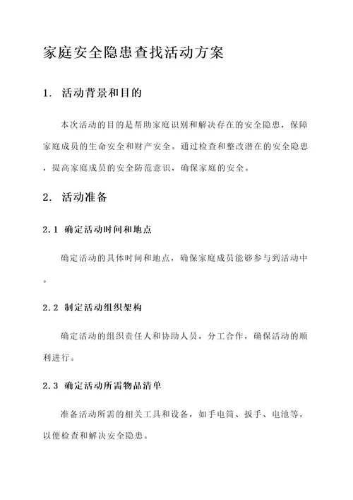 查找家庭安全隐患活动方案
