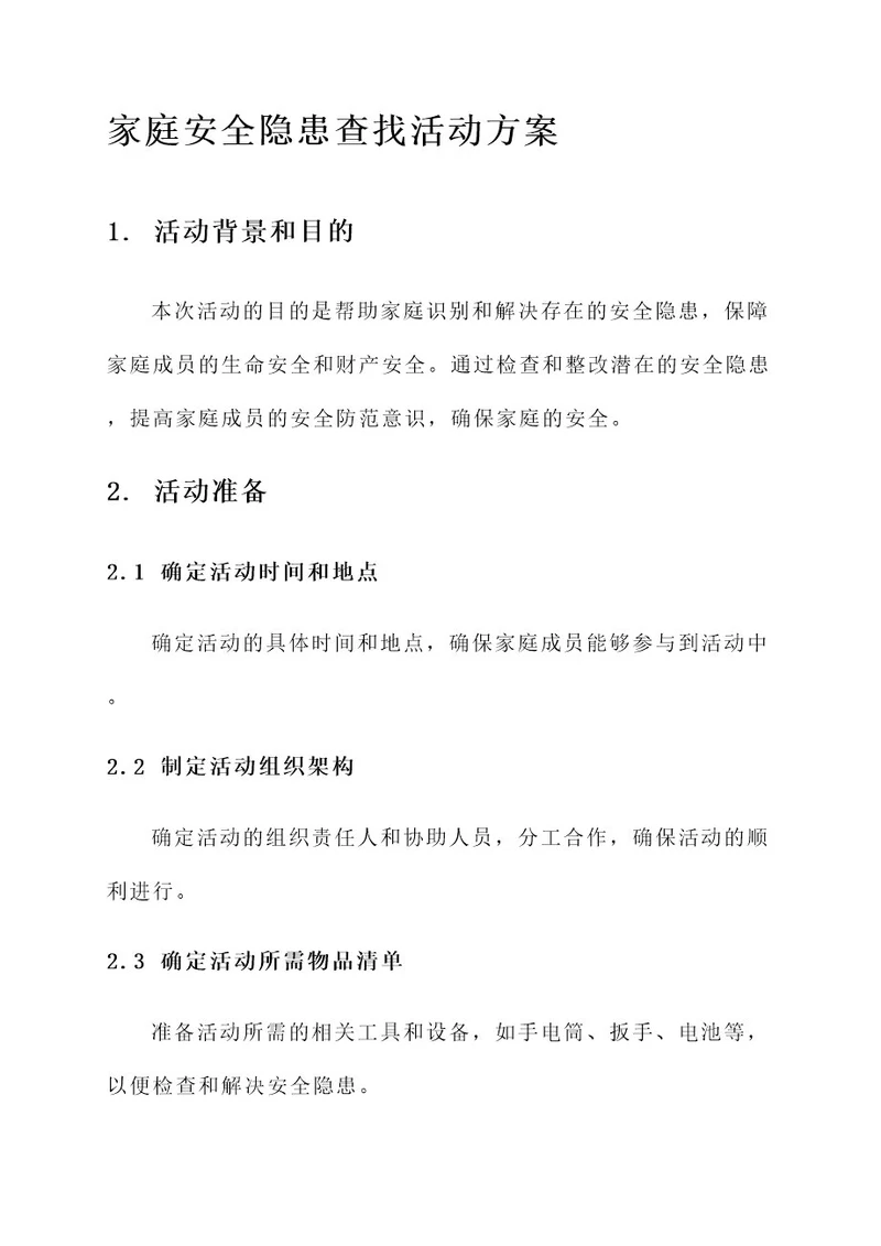查找家庭安全隐患活动方案