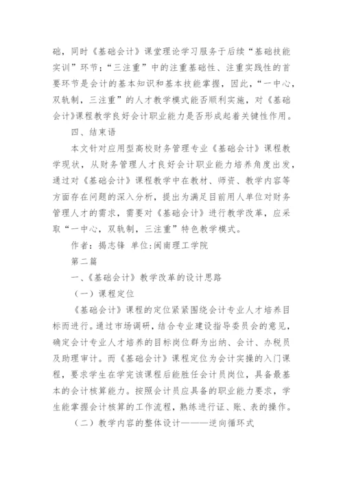 教学改革基础会计论文.docx