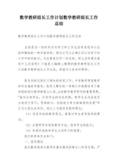 数学教研组长工作计划数学教研组长工作总结.docx