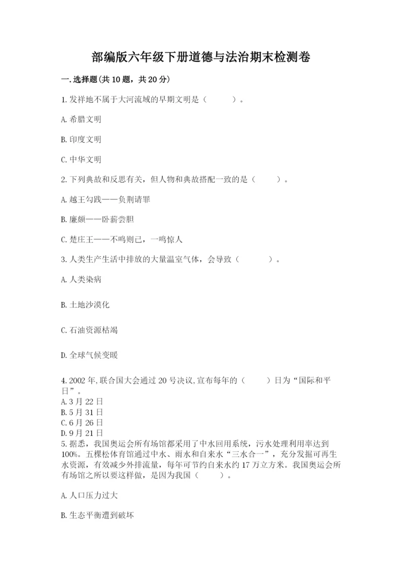 部编版六年级下册道德与法治期末检测卷含答案【轻巧夺冠】.docx