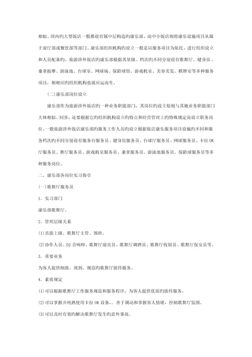 康乐部实习工作标准手册.docx