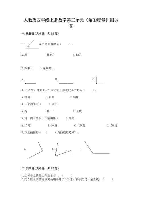 人教版四年级上册数学第三单元《角的度量》测试卷附完整答案（夺冠系列）.docx