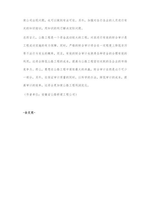 公路工程的财会审计要点分析.docx