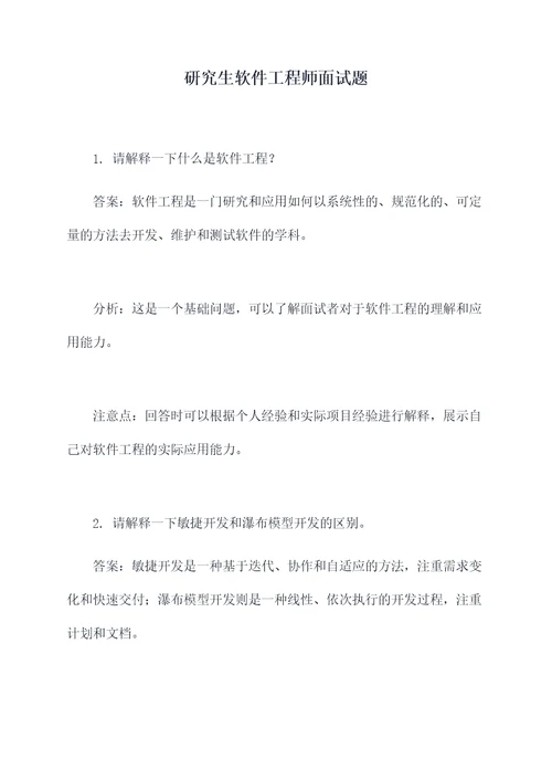 研究生软件工程师面试题