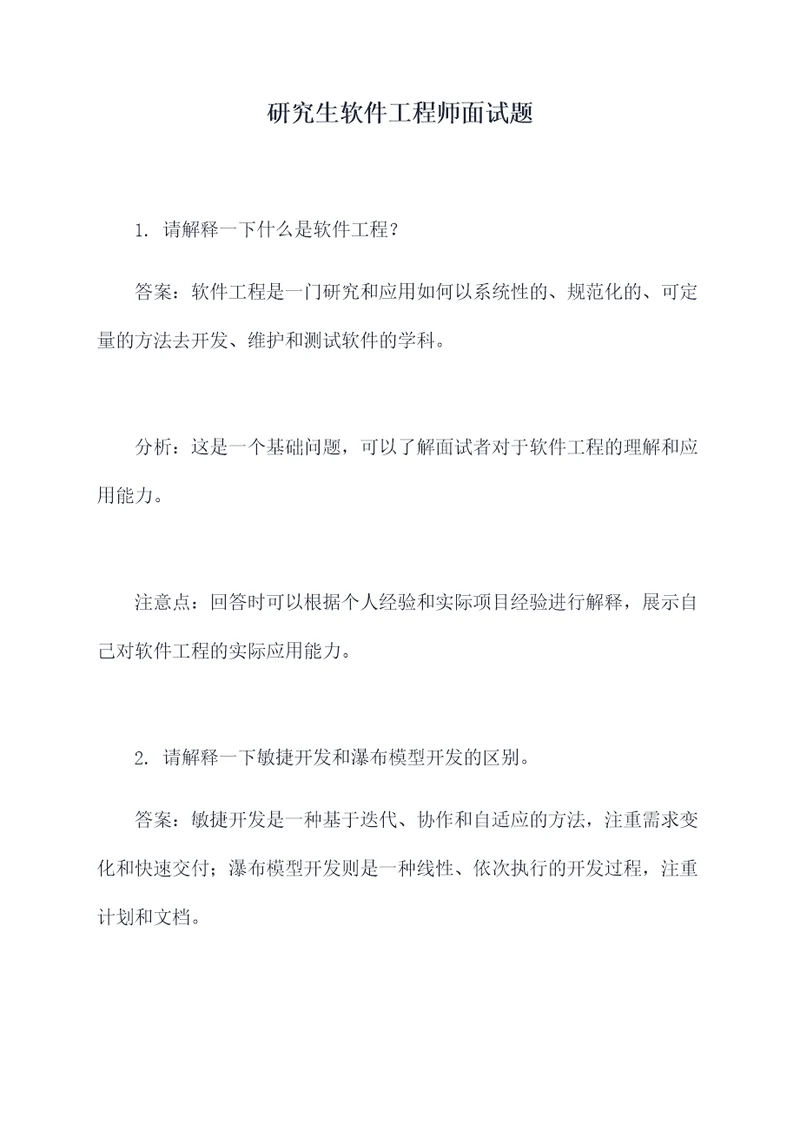 研究生软件工程师面试题