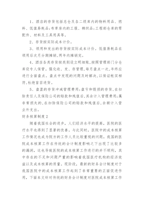 财务核算制度.docx