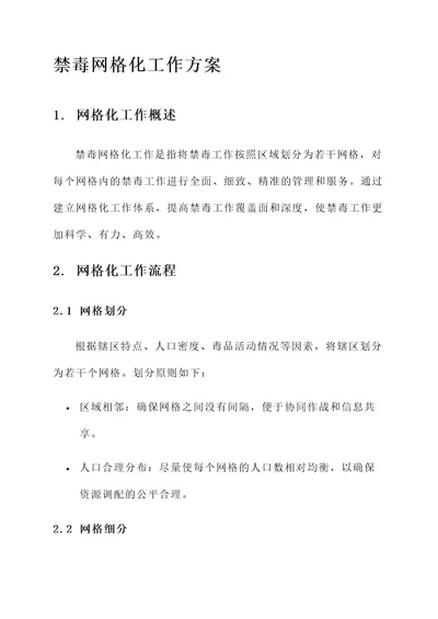 禁毒网格化工作方案