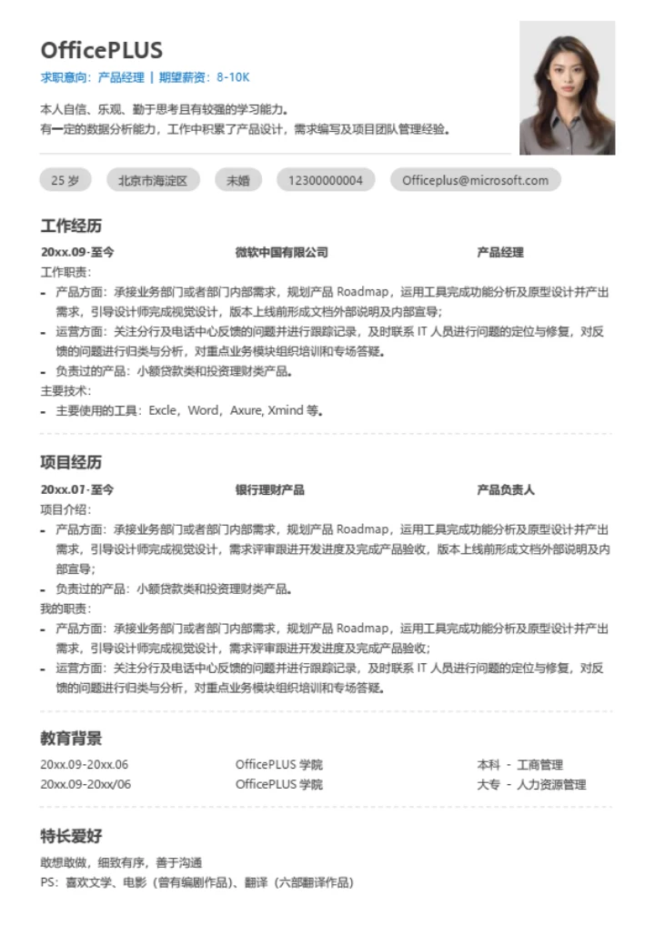 互联网产品经理个人简历