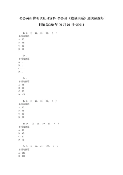 公务员招聘考试复习资料公务员数量关系通关试题每日练2020年09月01日2001