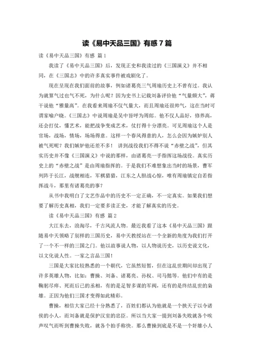 读《易中天品三国》有感7篇.docx