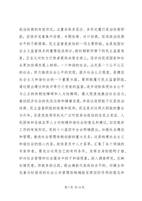 发挥政协优势积极履行职能努力在构建社会主义和谐社会中有所作.docx