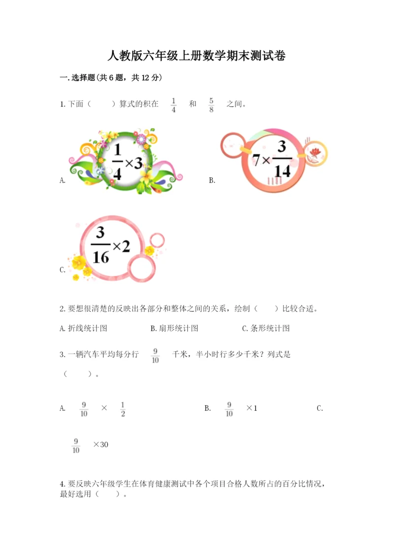 人教版六年级上册数学期末测试卷精品（能力提升）.docx