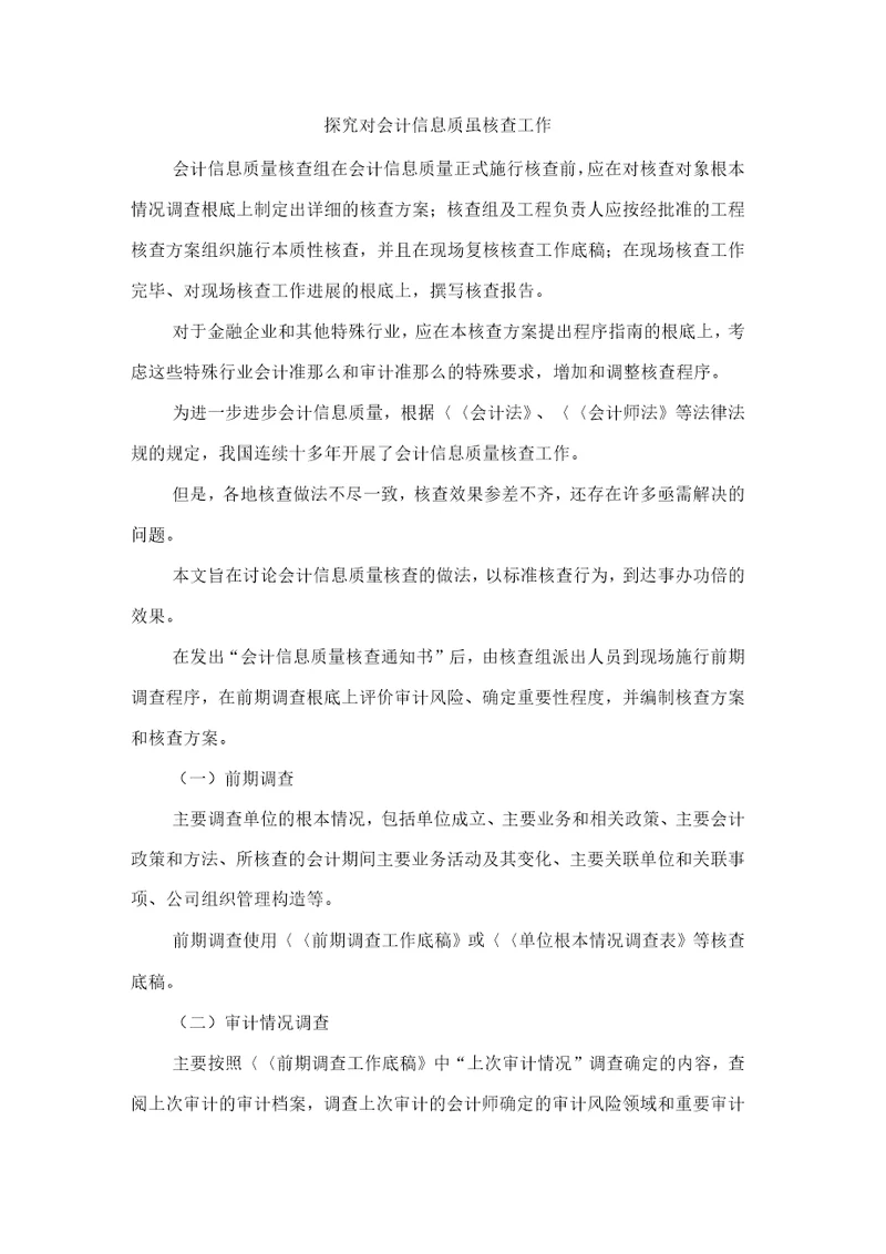 探究对会计信息质量核查工作