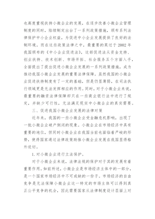 企业法律毕业论文.docx