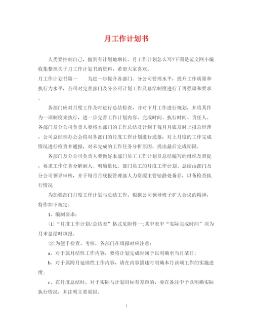 精编之月工作计划书.docx