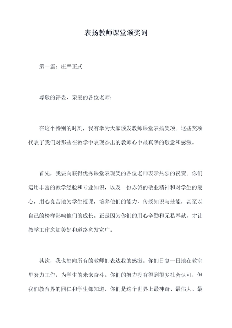 表扬教师课堂颁奖词