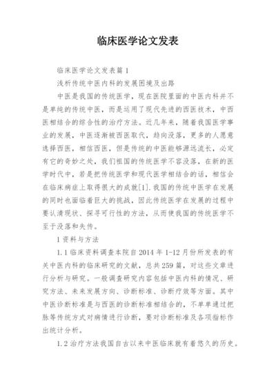 临床医学论文发表.docx