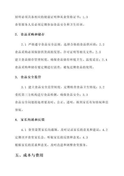 海淀幼儿园食堂托管方案