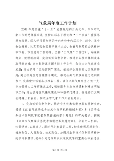 气象局年度工作计划 (6).docx