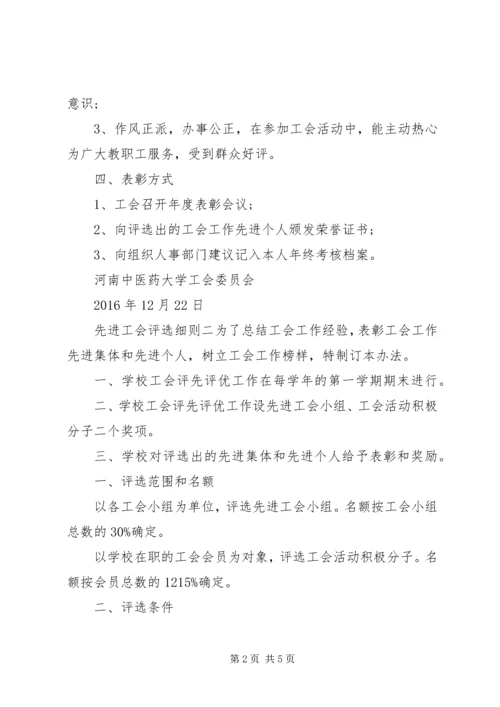 先进工会评选细则.docx