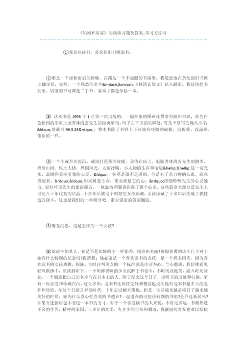 《妈妈和房客》阅读练习题及答案.docx