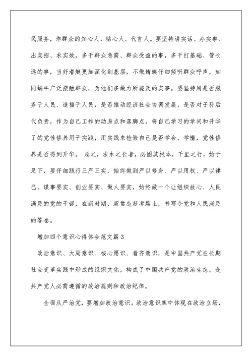 2022增强四种意识心得体会范文