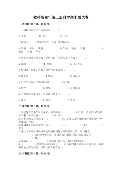 教科版四年级上册科学期末测试卷精品【全优】.docx