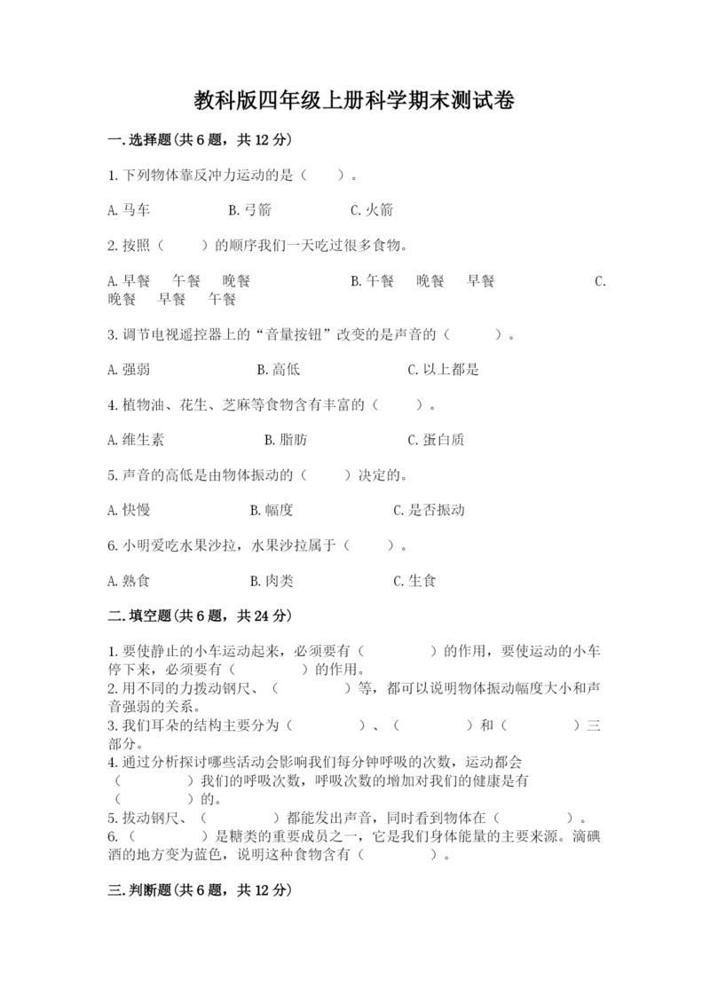 教科版四年级上册科学期末测试卷精品【全优】.docx