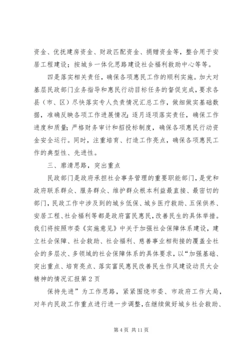 落实富民惠民改善民生作风建设动员大会精神的情况汇报 (4).docx