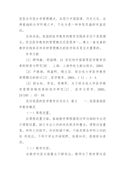 浅谈我国的医学教育状况论文.docx