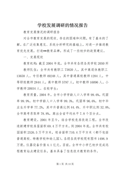 学校发展调研的情况报告.docx