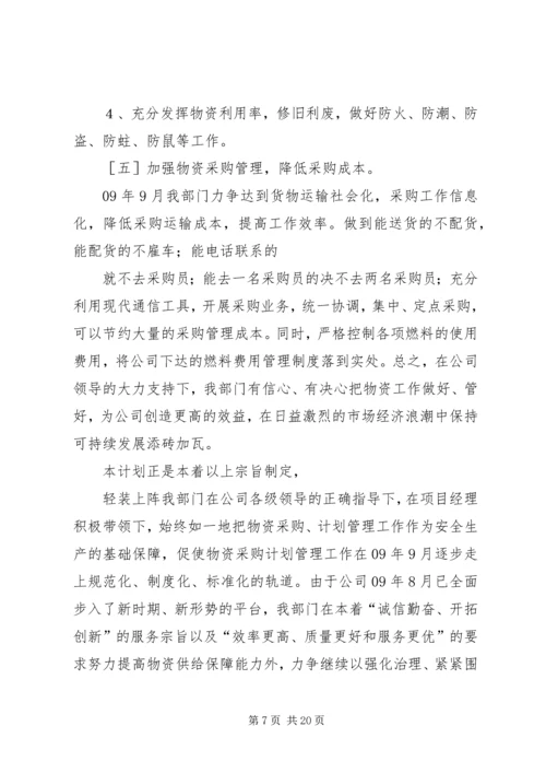 物资部工作总结与计划五篇.docx