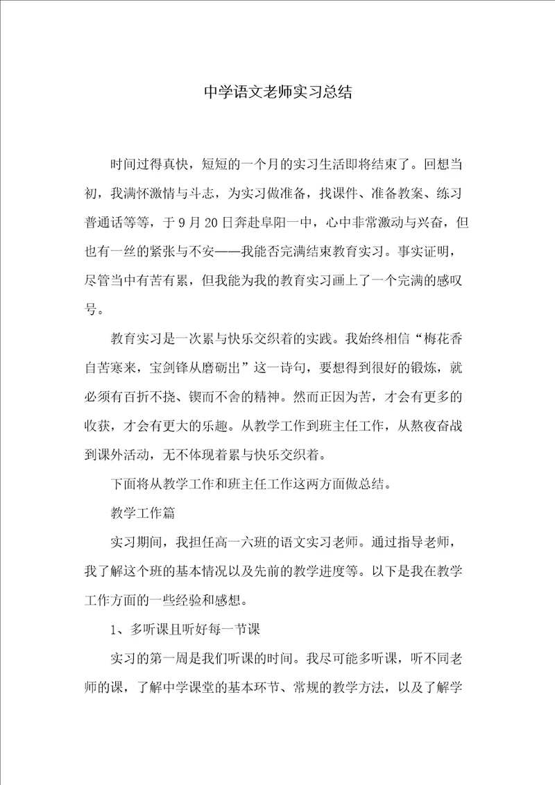 中学语文老师实习总结