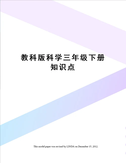 教科版科学三年级下册知识点