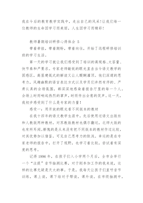 教师暑期培训研修心得体会.docx