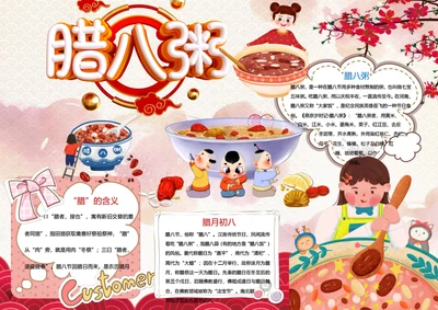 卡通腊八节word海报