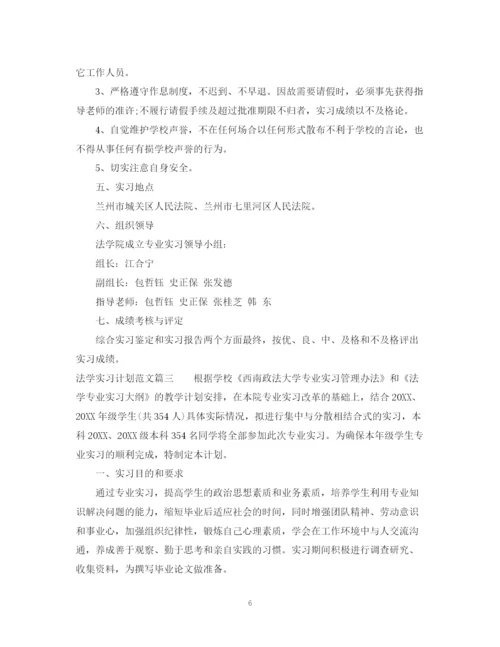 精编之法学实习计划范文.docx