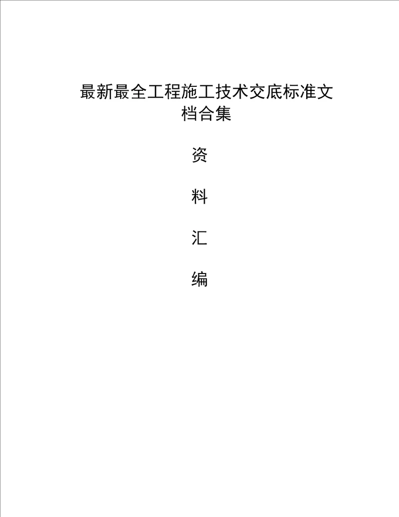 最新最全工程施工技术交底标准文档合集