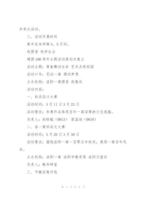 建团100周年主题活动策划方案.docx