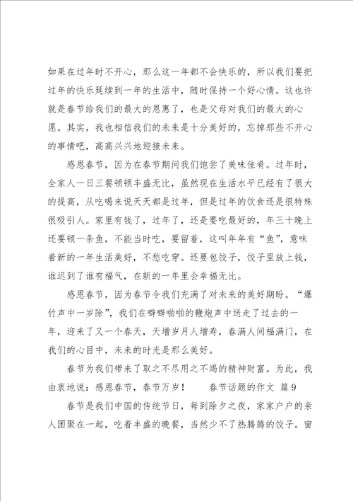 春节话题的作文集锦10篇