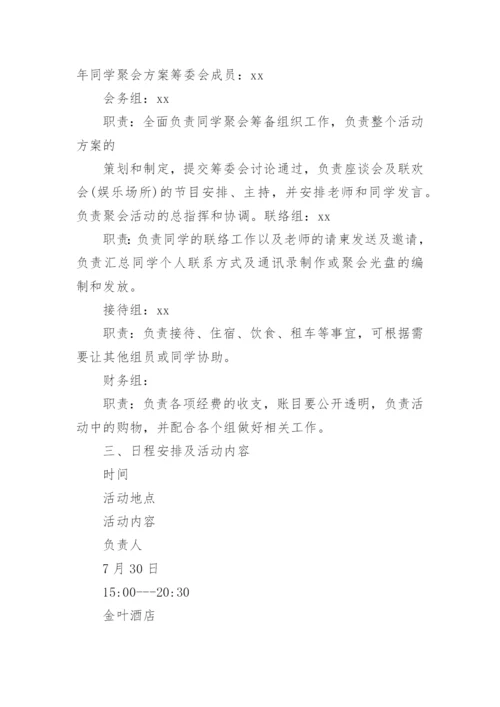 四十年同学聚会活动策划方案.docx