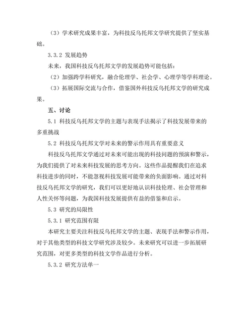 文学中的科技反乌托邦：对未来的警示