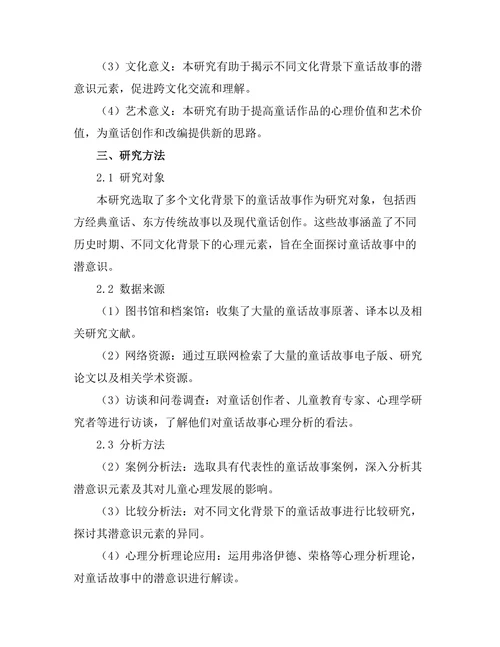 童话故事中的心理分析：潜意识的探讨