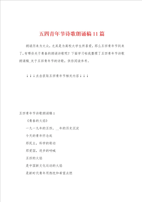 五四青年节诗歌朗诵稿11篇